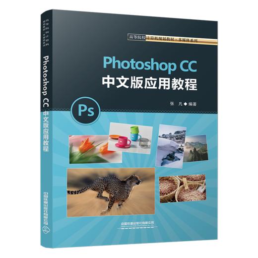 29868-5  Photoshop CC 中文版应用教程 商品图0
