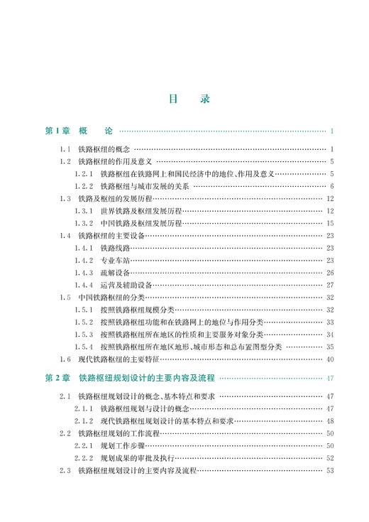 27468-9  现代铁路枢纽规划设计 商品图2
