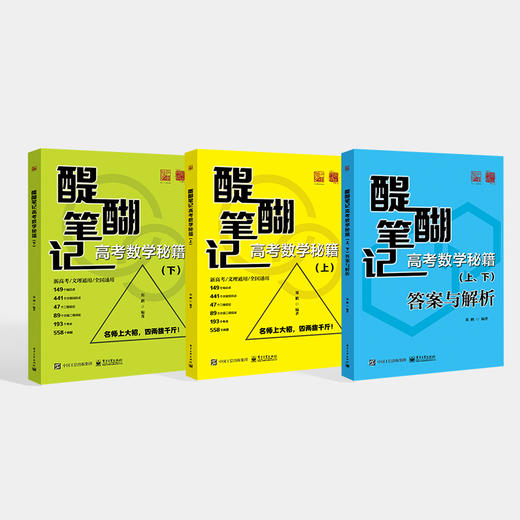 醍醐笔记 高考数学秘籍 上、下 郑鹏 高考数学 高考一轮 二轮复习 高中数学考试复习资料 电子工业出版社 商品图0