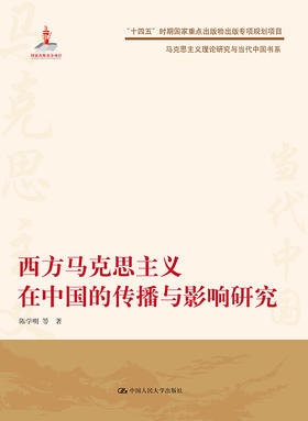 西方马克思主义在中国的传播与影响研究（马克思主义理论研究与当代中国书系）