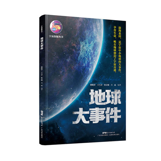 地球大事件（宇宙探秘系列丛书） 商品图0