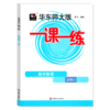 华东师大版一课一练.高中数学.必修2 商品缩略图0