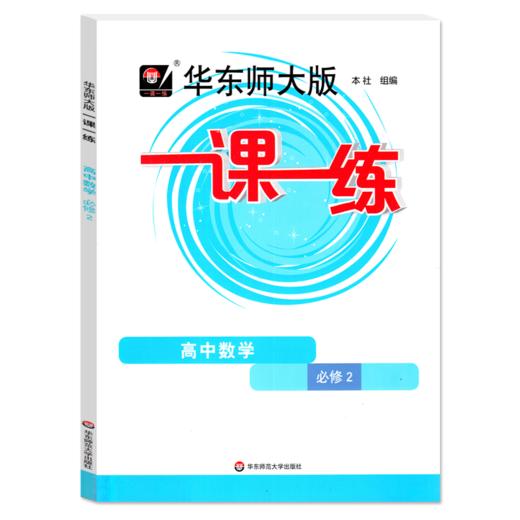 华东师大版一课一练.高中数学.必修2 商品图0