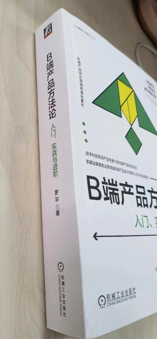 官方 B端产品方法论 入门 实战与进阶 罗平 b端产品设计教程书籍 商品图4