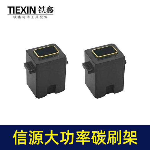 【货号01355】信源款10A大功率碳刷架电钻碳刷架刷窝 商品图6