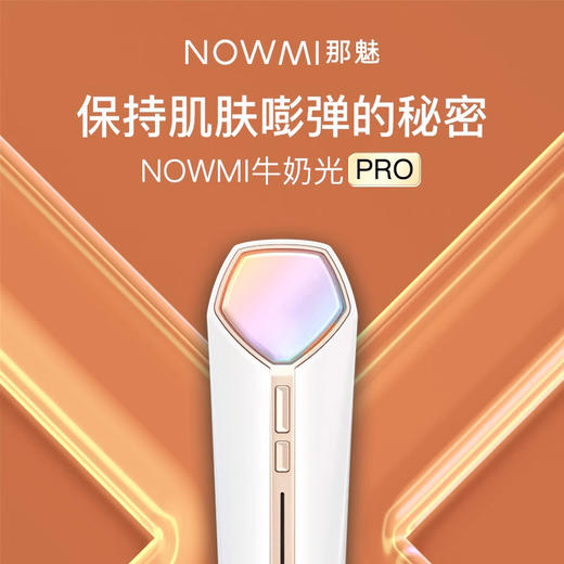 NOWMI/那魅 近红外家用美容仪 铂金牛奶光PRO提亮嫩肤仪[福利品] 商品图2