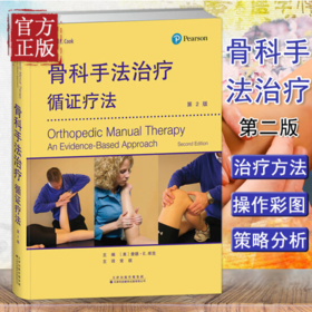 骨科手法treatment——循证疗法