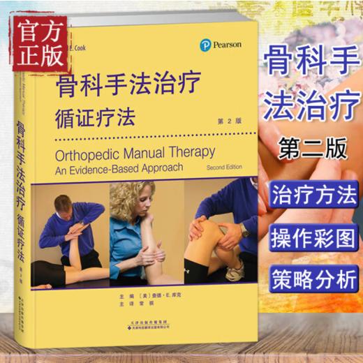 骨科手法treatment——循证疗法 商品图0