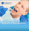 Implant Consultation Package 商品缩略图0