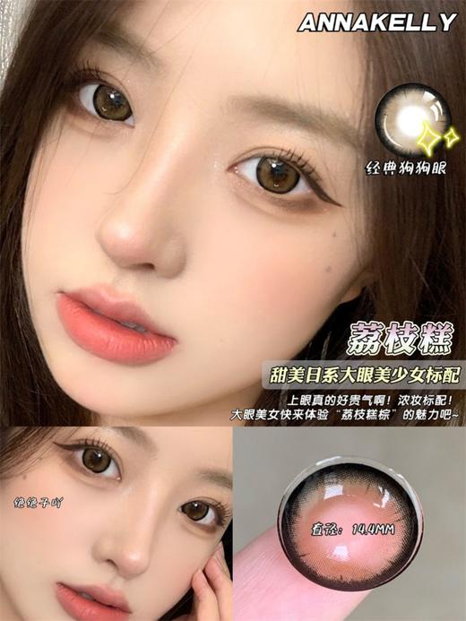 正品日抛 | annakelly系列荔枝糕美瞳 |直径14.4着色13.7 |新国货 商品图5
