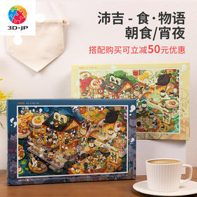 【折扣商品 不退不换】1000片平面拼图塑料拼图H3205 沛吉-食·物語-朝食