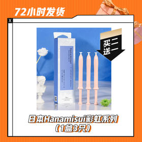 【3.20】日本Hanamisui彩虹系列（1盒3只）  买二送一