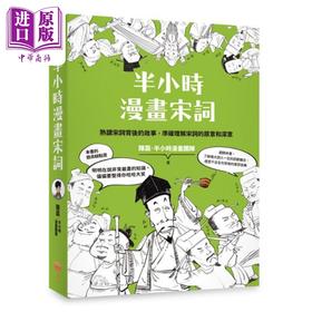 【中商原版】半小时漫画宋词 二版 港台原版 陈磊 半小时漫画团队 日出出版