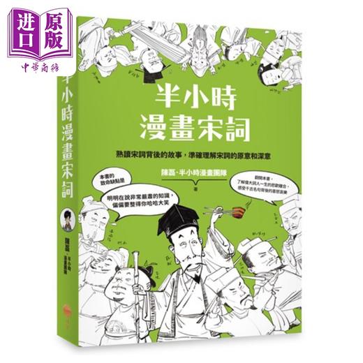 【中商原版】半小时漫画宋词 二版 港台原版 陈磊 半小时漫画团队 日出出版 商品图0