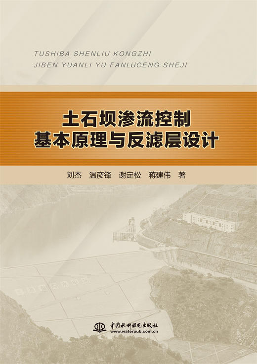 土石坝渗流控制基本原理与反滤层设计 商品图0