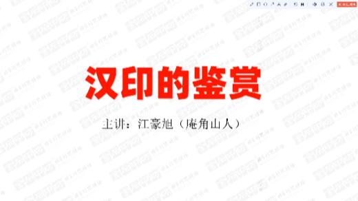 3、汉印的鉴赏 商品图0