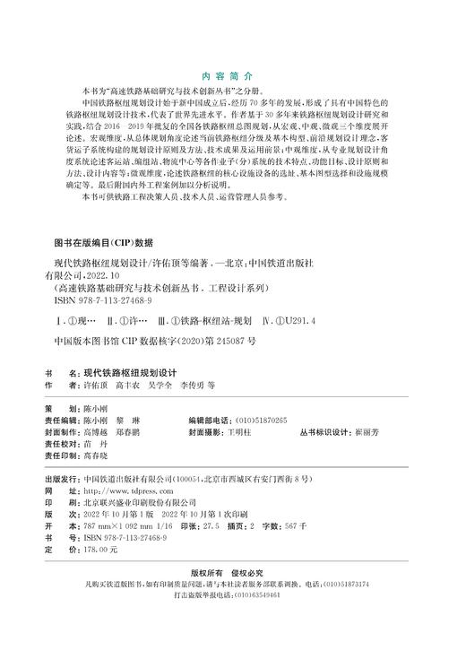 27468-9  现代铁路枢纽规划设计 商品图1