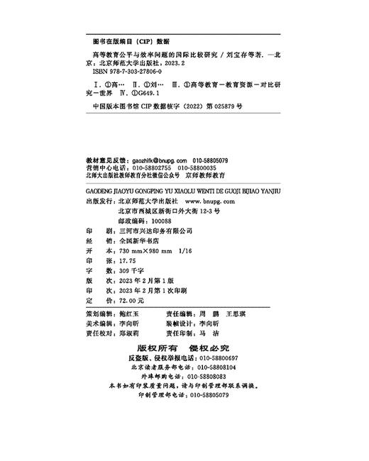 高等教育公平与效率问题的国际比较研究 9787303278060   北京师范大学出版社 商品图3