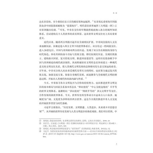 中非人文交流简论/非洲学丛书/王珩/浙江大学出版社 商品图3