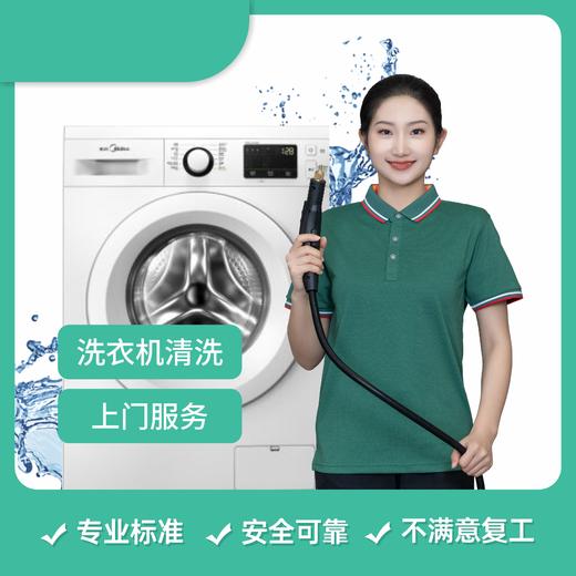 【成都家政】活动价：洗衣机清洗 波轮全拆/滚筒免拆 130/台起 cd 商品图0