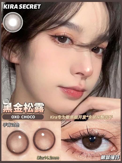 正品日抛| kirasecret系列黑金松露美瞳 直径14.2着色13.4 韩国产 商品图7