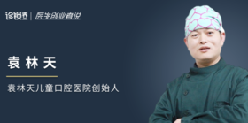  会唱儿歌的儿牙医生，袁林天和他的 “儿牙江湖” 