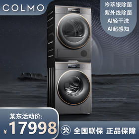COLMO 【星图洗烘套装】家用滚筒洗衣机+热泵烘干机 10公斤大容量 AI轻干洗 洗烘双除菌 CLGZ10E-CLHZ10E