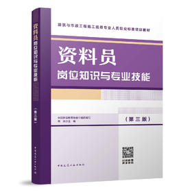 资料员岗位知识与专业技能（第三版）