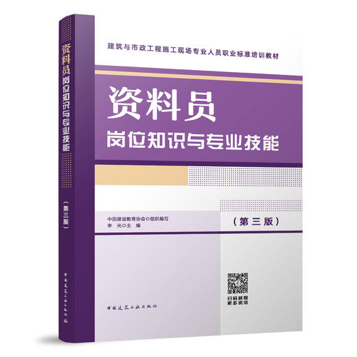 资料员岗位知识与专业技能（第三版） 商品图0
