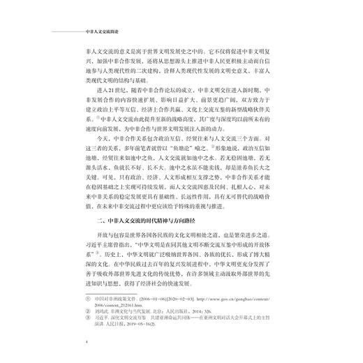 中非人文交流简论/非洲学丛书/王珩/浙江大学出版社 商品图4