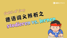 德语词义辨析：lernen vs. studieren