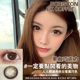 DorisCon 新黑咖巧 (年抛)