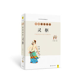 白话版：图解黄帝内经·灵枢