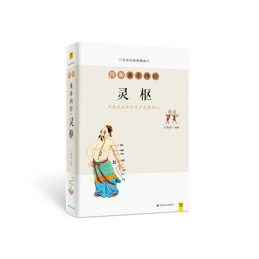 白话版：图解黄帝内经·灵枢 商品图0