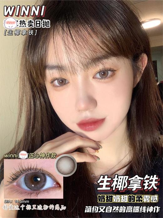 正品日抛| Winni温妮系列生椰拿铁美瞳 |直径14.5着色13.7 韩国产 商品图2