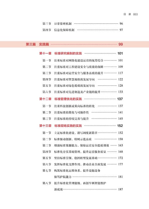 29568-4  地铁标准化建设探索与上海实践 商品图9