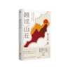 越过山丘+逆风飞飏（增订版）  吴士宏著 商品缩略图2