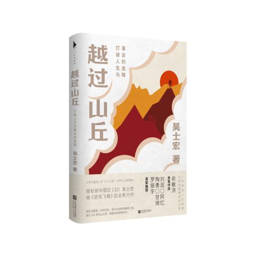 越过山丘+逆风飞飏（增订版）  吴士宏著 商品图2