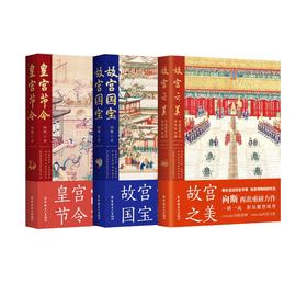 故宫之美 皇宫节令 故宫国宝 3本套 向斯 中国工人出版社