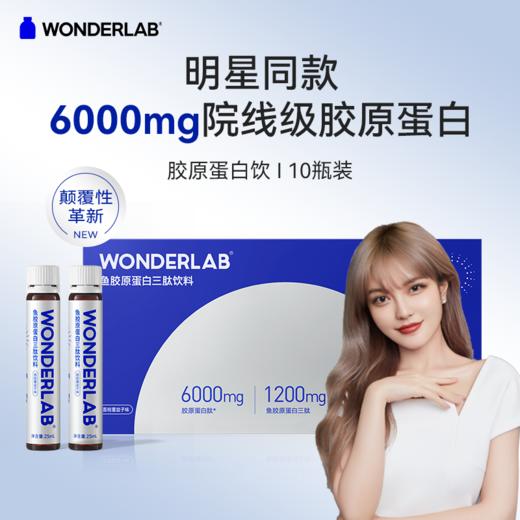 WonderLab 胶原蛋白肽口服液态饮 透明质酸钠小分子肽精华饮品 商品图0