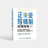 企业导师制实操指南：以结构化在岗培训激活组织赋能系统 批量复制人才 人才培养需求的企业的人才发展工作者工具书 商品缩略图0