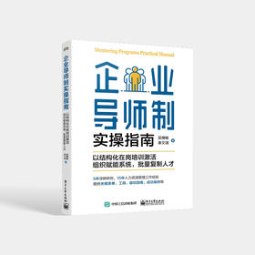 企业导师制实操指南：以结构化在岗培训激活组织赋能系统 批量复制人才 人才培养需求的企业的人才发展工作者工具书