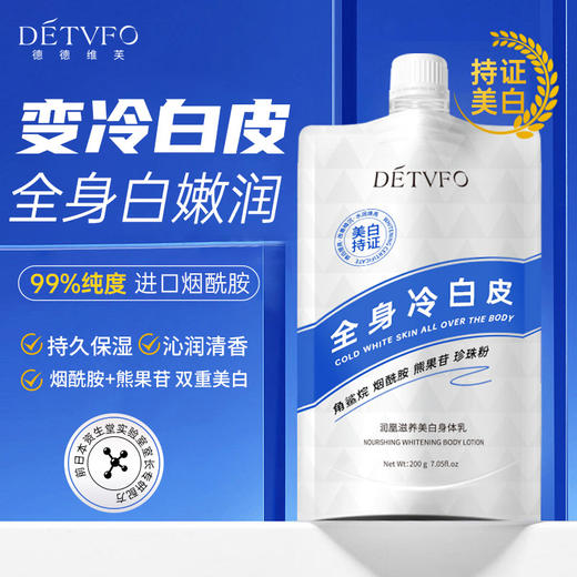 【网红推荐！买2送1！！！】德德维芙新款丝滑美白身体乳，体膜烟酰胺全身美白滋润，持久留香美白身体，补水滋润保湿身体乳七夕情人节 商品图0