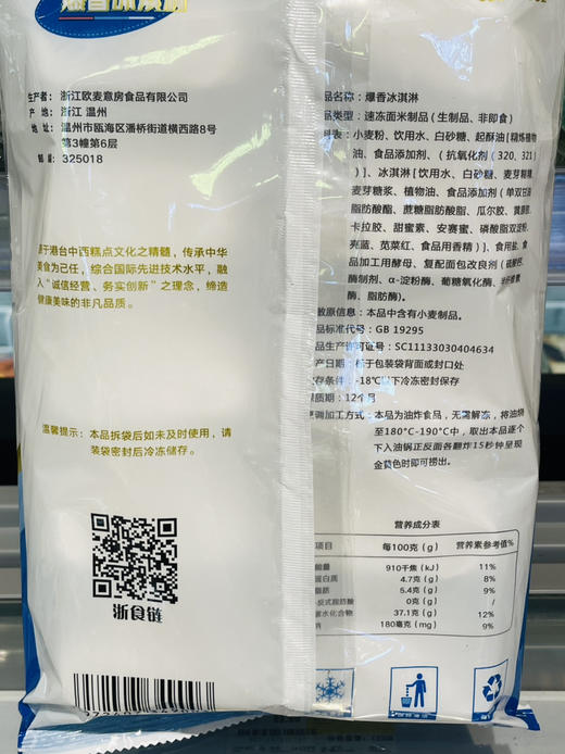 【半成品】瓯味丰 爆香冰淇淋 230g/袋 商品图1