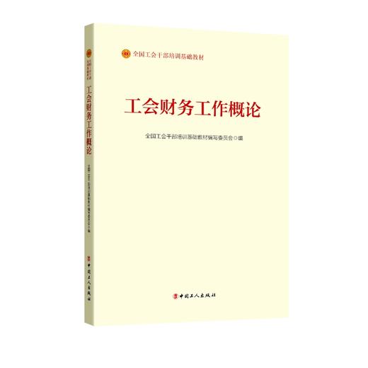 工会财务工作概论（2023版） 商品图0