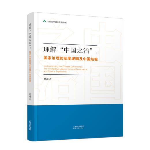 理解“中国治理”：国家治理的制度逻辑与中国经验 商品图0