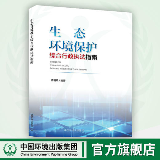 生态环境保护综合行政执法指南  9787511154279 商品图1
