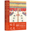 故宫之美 皇宫节令 故宫国宝 3本套 向斯 中国工人出版社 商品缩略图1