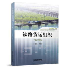 29929-3  铁路货运组织（第五版）