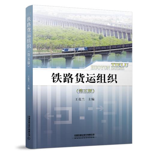 29929-3  铁路货运组织（第五版） 商品图0